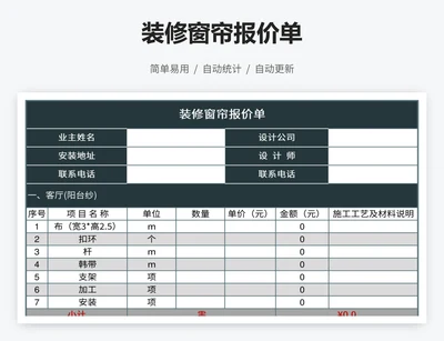 装修窗帘报价单