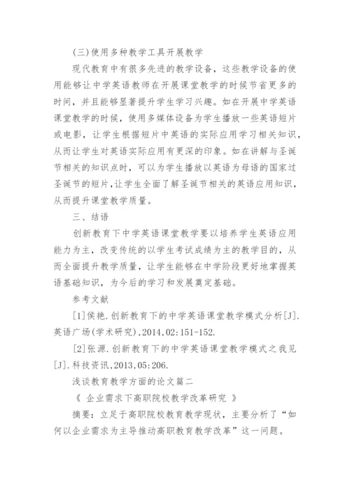 浅谈教育教学方面的论文.docx