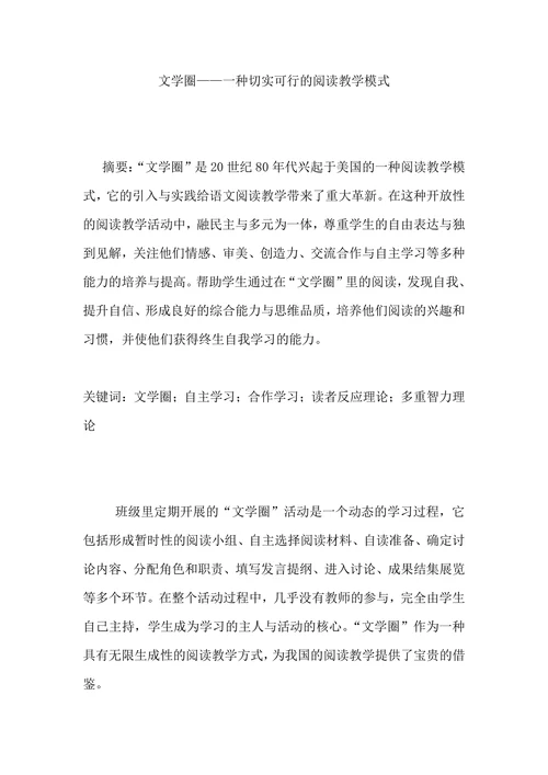文学圈——一种切实可行的阅读教学模式