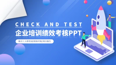 企业培训绩效考核通用PPT模板