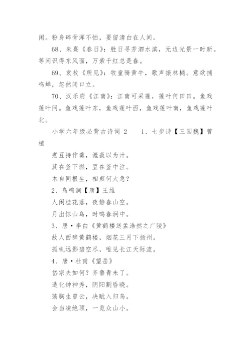 小学六年级必背古诗词.docx