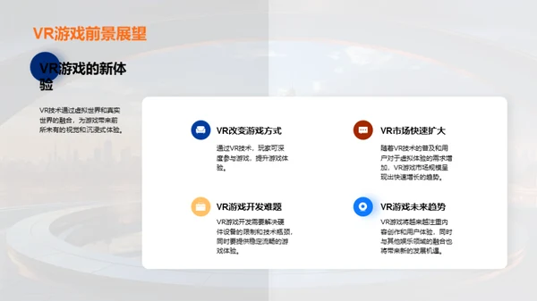 VR游戏行业革新