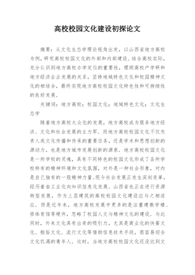 高校校园文化建设初探论文.docx