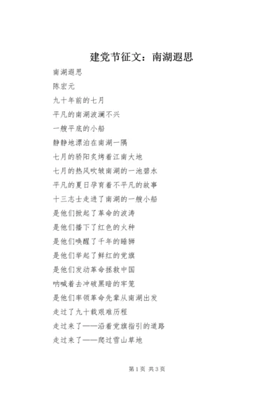 建党节征文：南湖遐思.docx