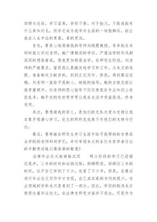 法律毕业论文致谢格式.docx