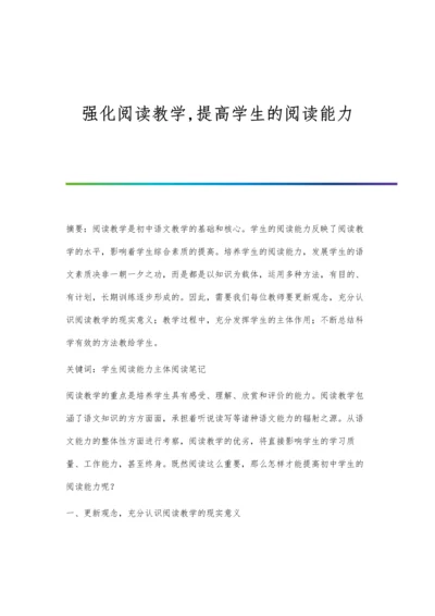 强化阅读教学-提高学生的阅读能力.docx