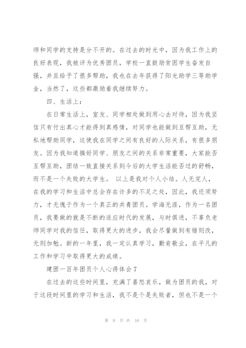 庆祝共青团建团一百年团员个人心得体会大全10篇.docx