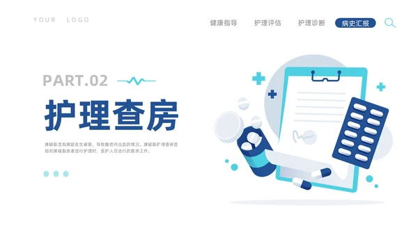 蓝色插画风脾破裂的护理查房培训