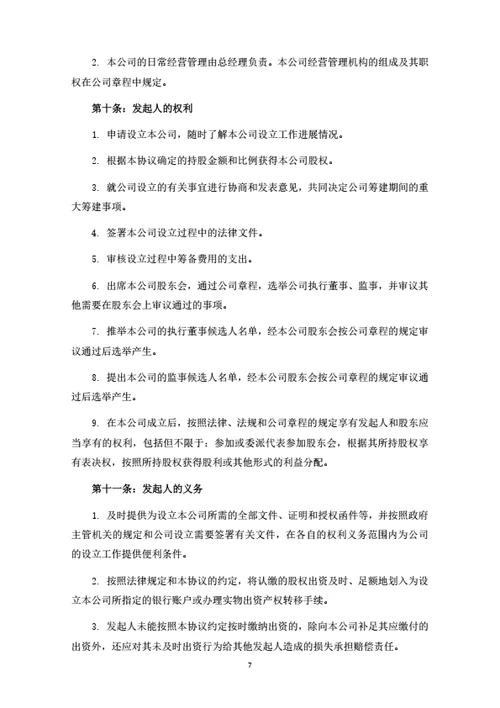 环保科技有限公司发起人协议
