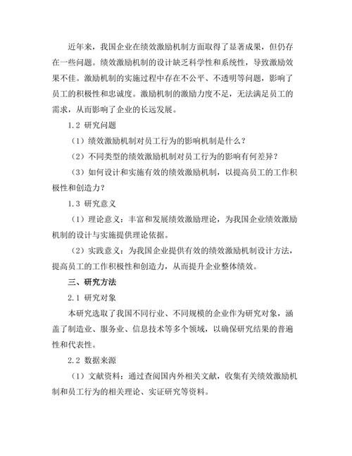 绩效激励机制对员工行为的影响