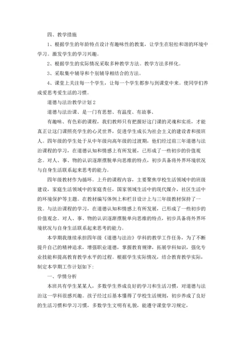 道德与法治教学计划优秀5篇.docx