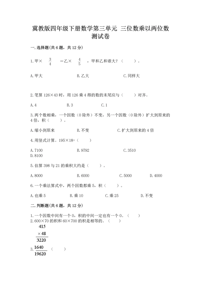 冀教版四年级下册数学第三单元 三位数乘以两位数 测试卷附答案【模拟题】.docx