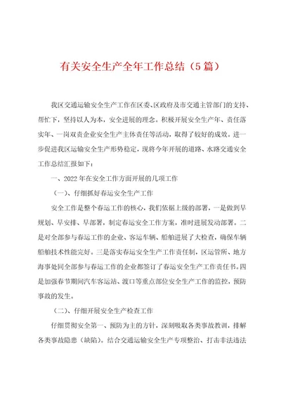 有关安全生产全年工作总结（5篇）