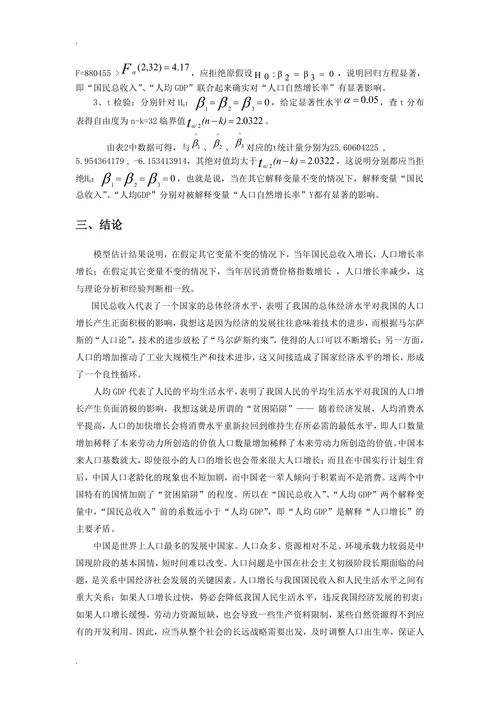 浅析人口自然增长率与经济发展的关系