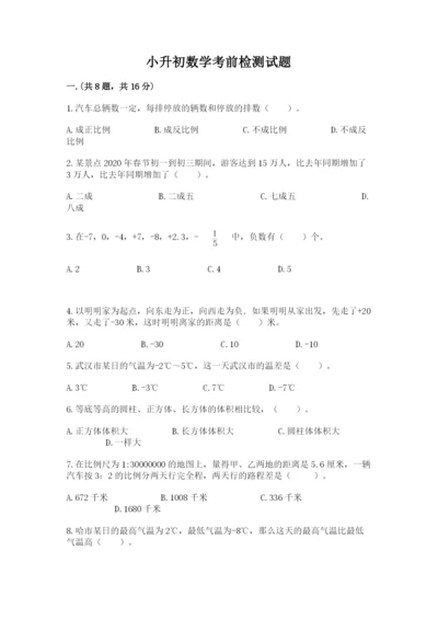 小升初数学考前检测试题附参考答案（a卷）.docx