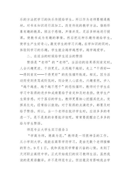 师范专业大学生实习报告.docx