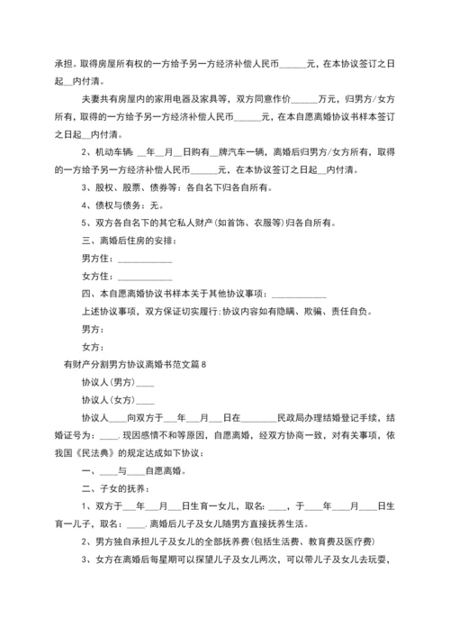 有财产分割男方协议离婚书范文(13篇集锦).docx