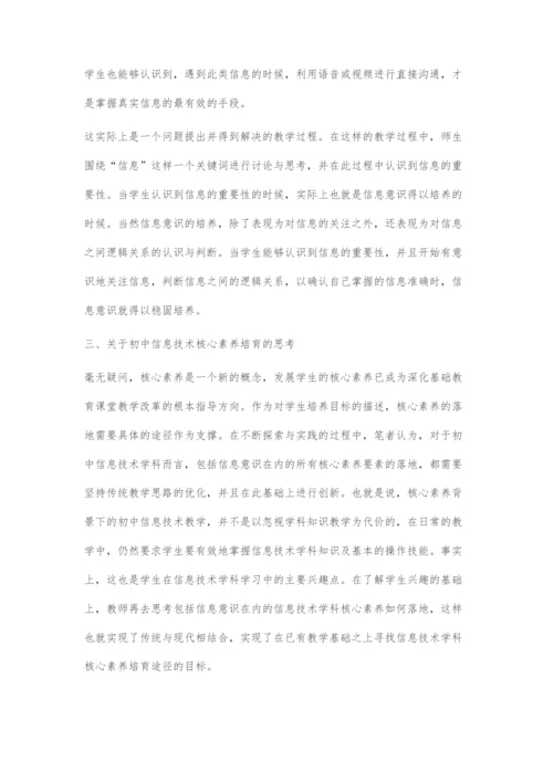初中信息技术教学中核心素养培育路径.docx
