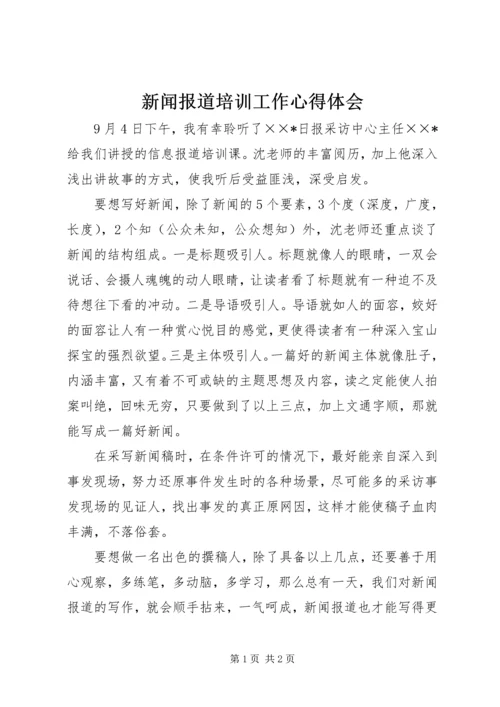 新闻报道培训工作心得体会.docx