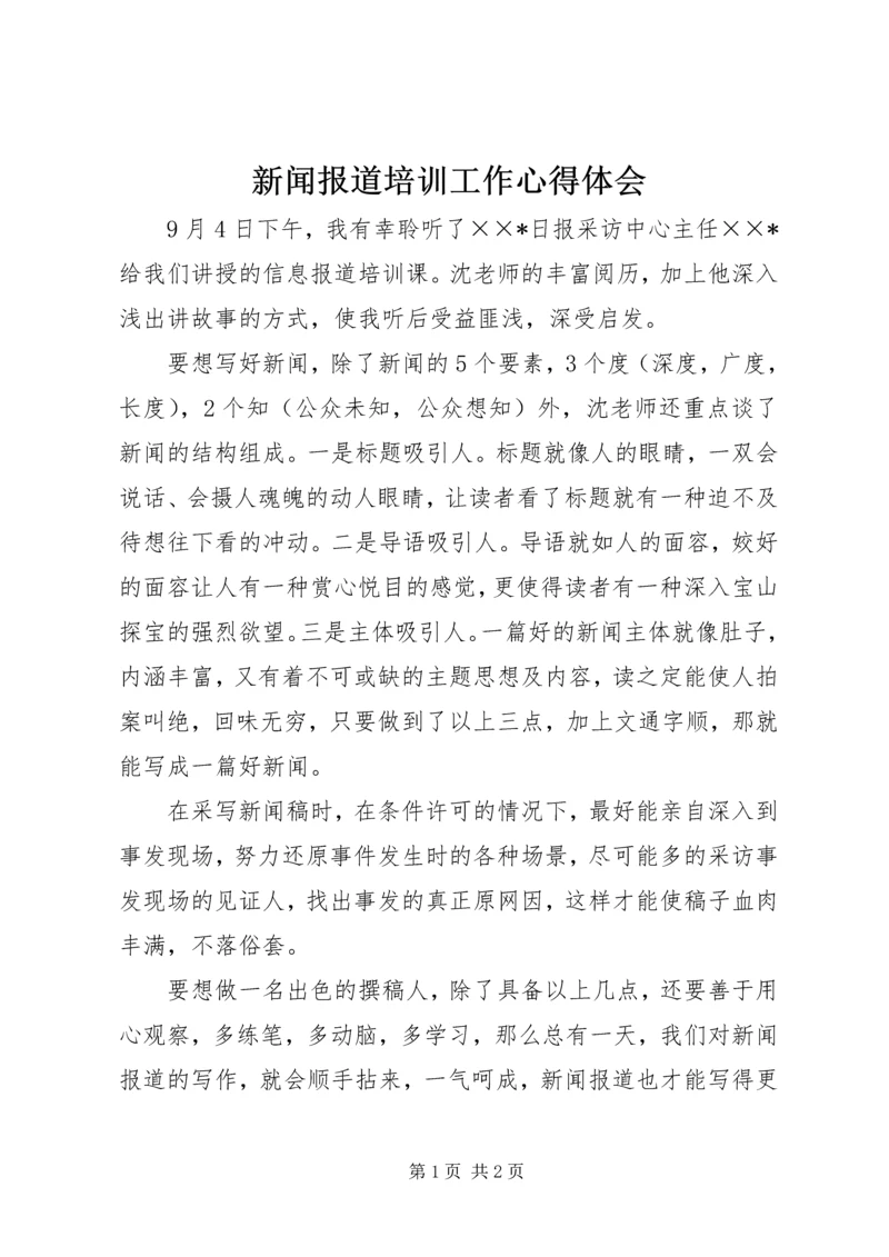 新闻报道培训工作心得体会.docx