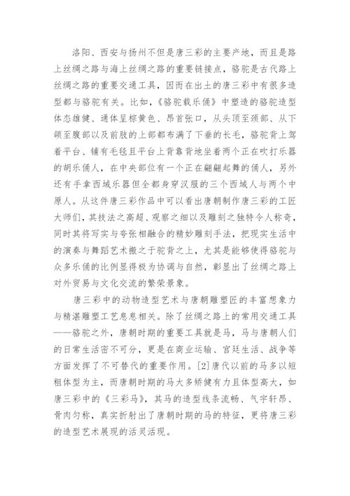 唐三彩的造型艺术遮谈论文.docx