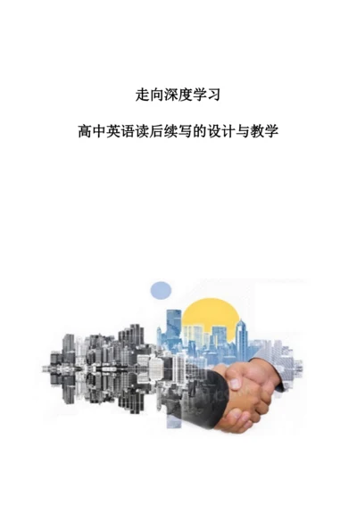 走向深度学习：高中英语读后续写的设计与教学.docx