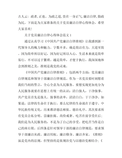 关于党员廉洁自律心得体会3篇.docx