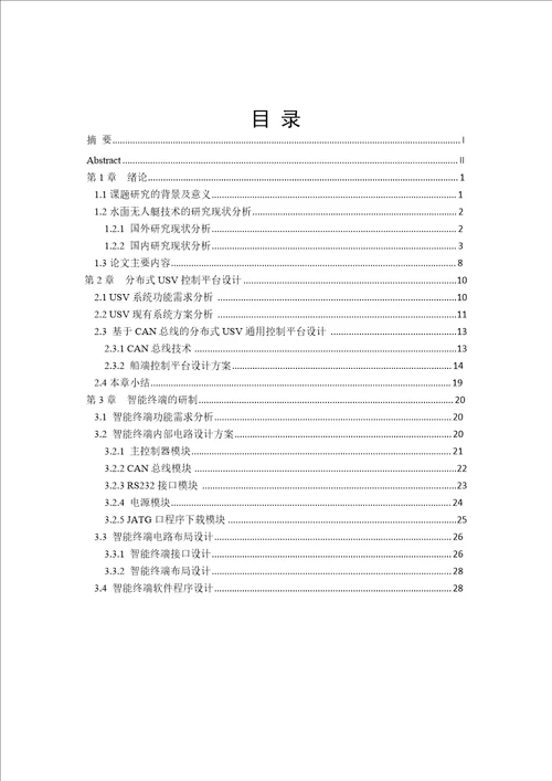 基于CAN总线的多任务USV通用控制平台研究与实现控制科学与工程专业论文