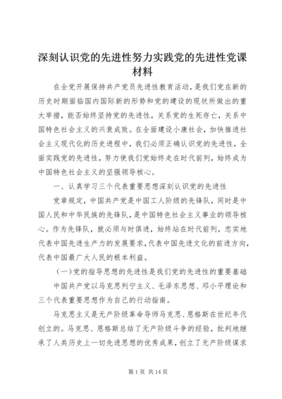 深刻认识党的先进性努力实践党的先进性党课材料 (2).docx