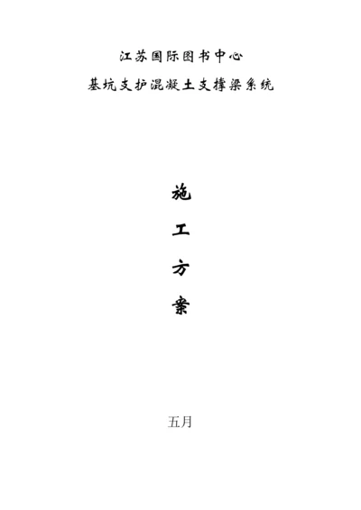 基坑支护混凝土支撑梁综合施工专题方案.docx