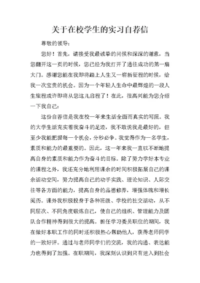 关于在校学生的实习自荐信