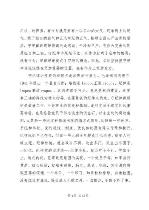 讲纪律守规矩党课范文.docx