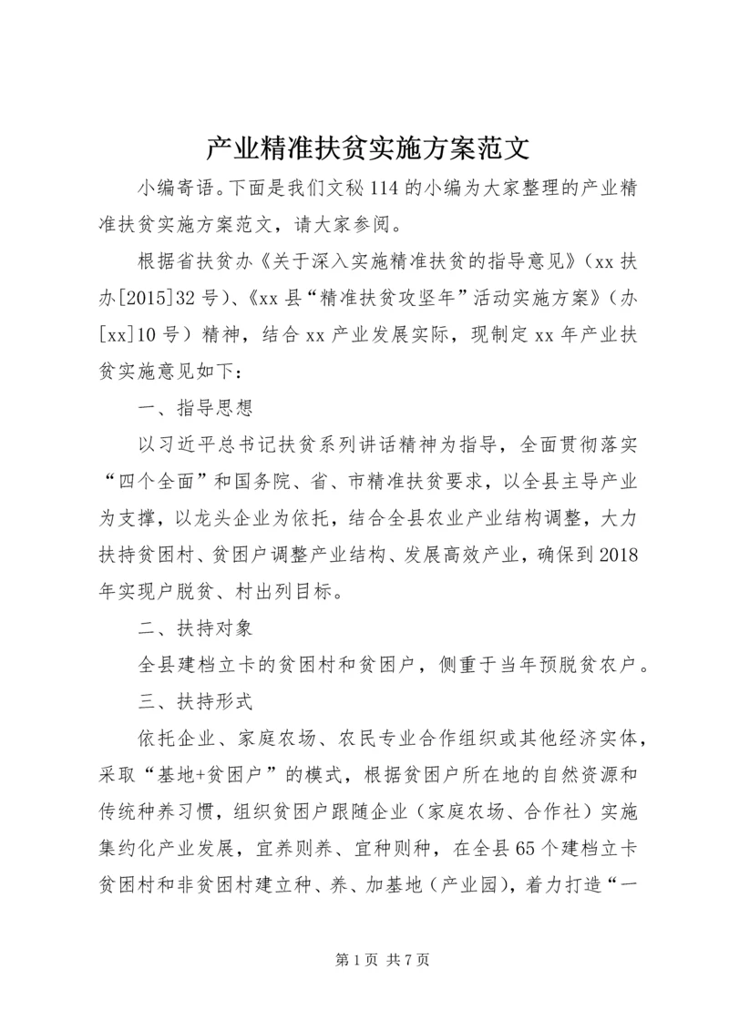 产业精准扶贫实施方案范文.docx