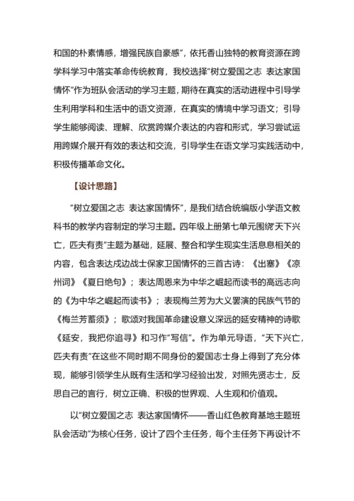 树立爱国之志 表达家国情怀--四年级语文上册跨学科任务群设计.docx