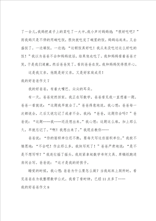 我的好爸爸作文汇编15篇