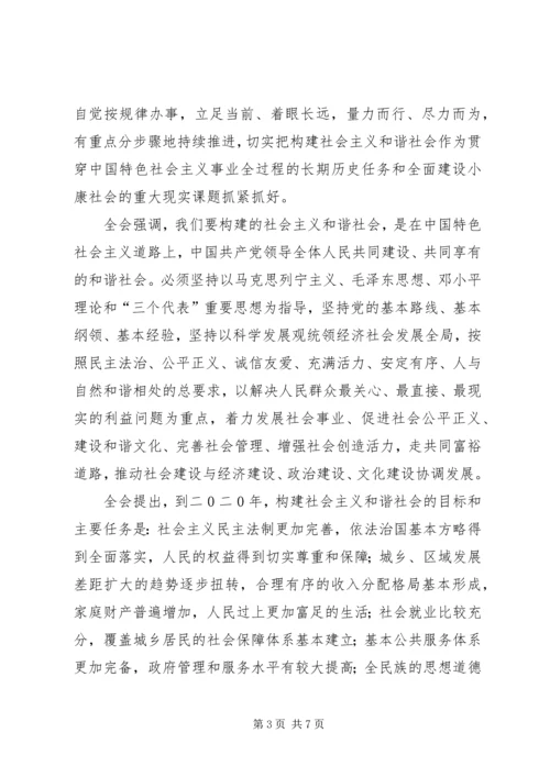 学习十六届六中全会精神.docx