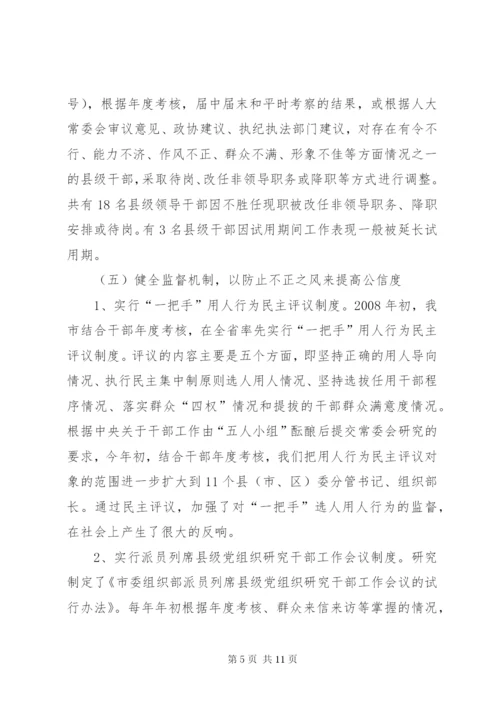 对干部人事制度改革的调研分析.docx