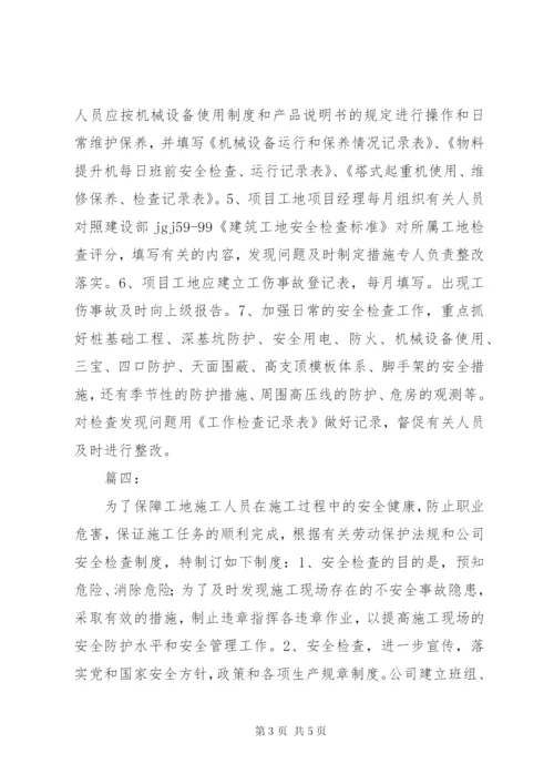 工地安全检查制度.docx