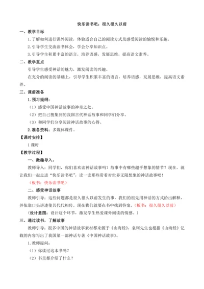 统编版语文四年级上册快乐读书吧：很久很久以前 教案