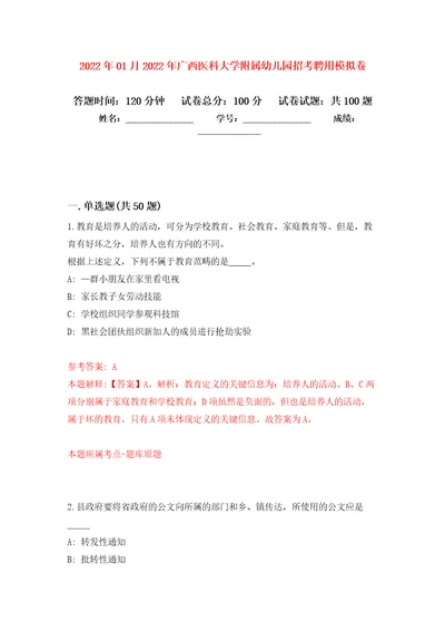 2022年01月2022年广西医科大学附属幼儿园招考聘用练习题及答案第7版