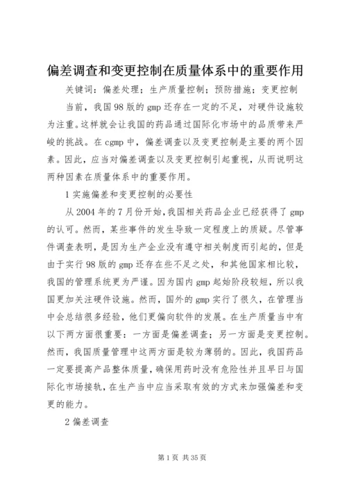 偏差调查和变更控制在质量体系中的重要作用.docx