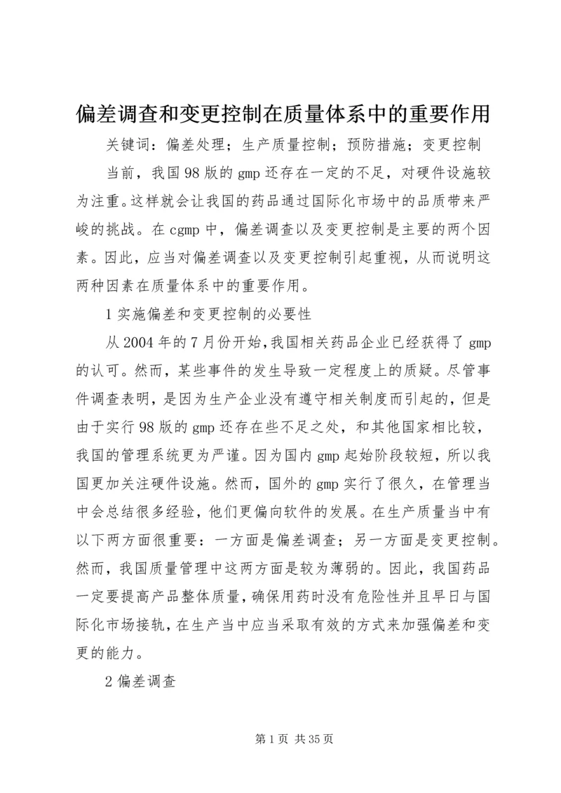 偏差调查和变更控制在质量体系中的重要作用.docx