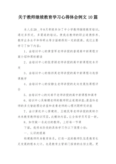 关于教师继续教育学习心得体会例文10篇.docx