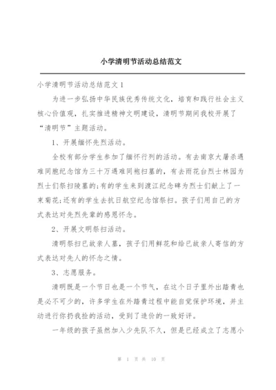 小学清明节活动总结范文.docx