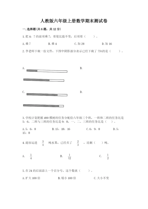 人教版六年级上册数学期末测试卷（模拟题）word版.docx