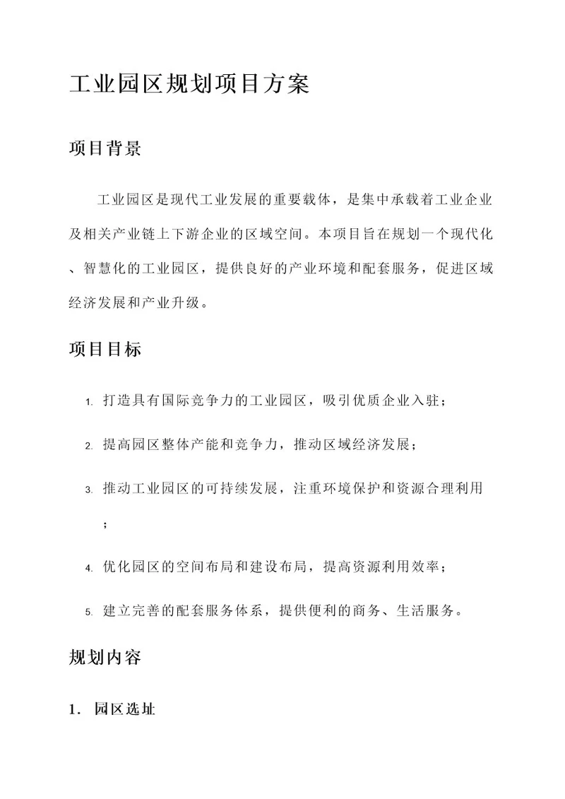 工业园区规划项目方案