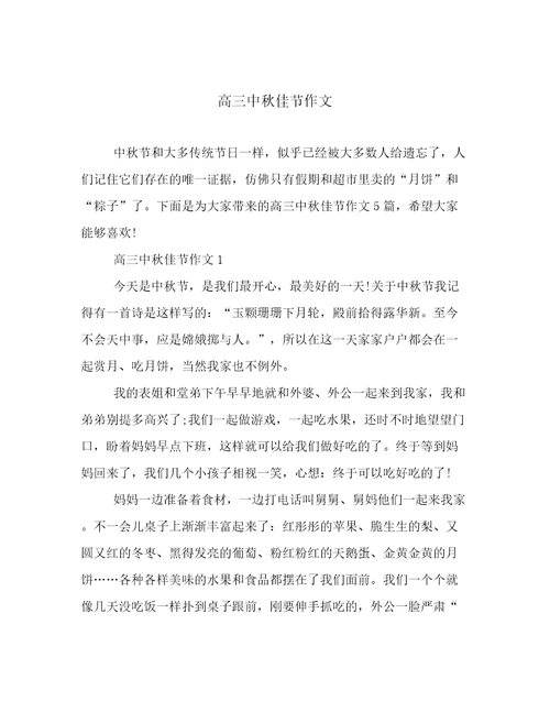 2023年高三中秋佳节作文范文优选