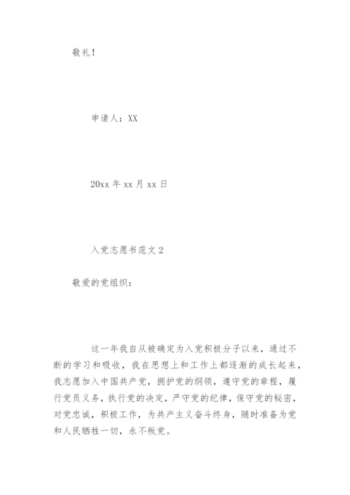 入党志愿书范文精选.docx