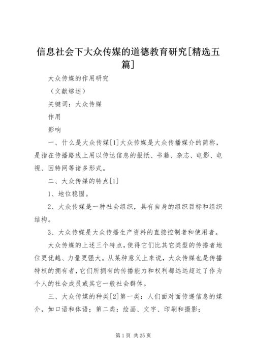 信息社会下大众传媒的道德教育研究[精选五篇] (3).docx