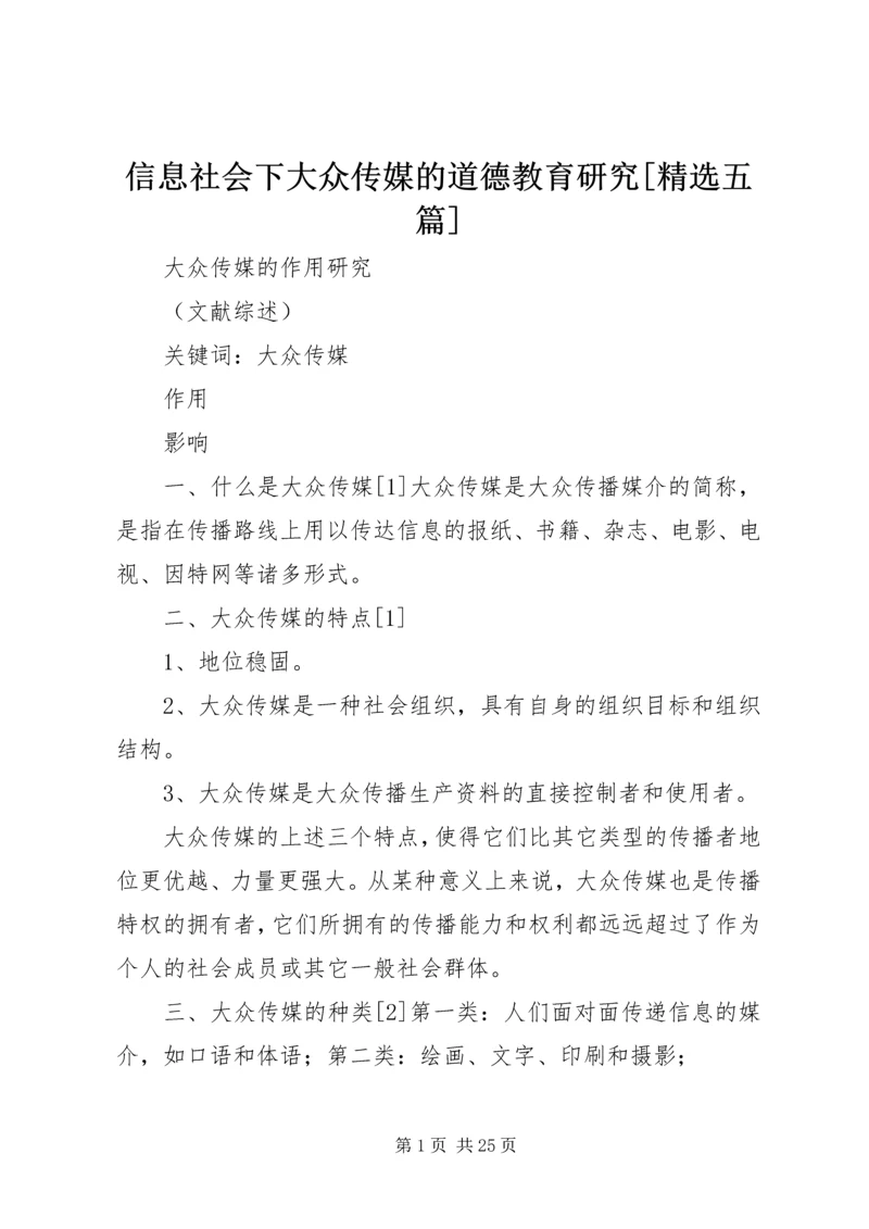 信息社会下大众传媒的道德教育研究[精选五篇] (3).docx